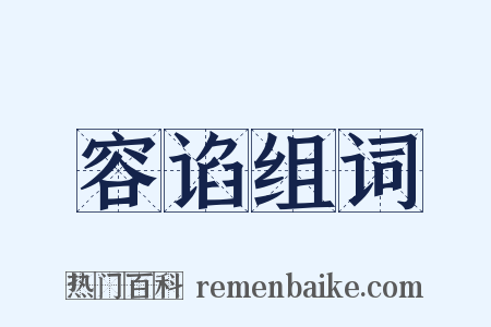 容谄组词是什么意思的图片